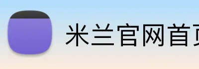 米兰官网首页 Logo